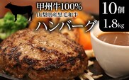 山梨県産黒毛和牛『甲州牛』100％ハンバーグ10個（1.8kg） SWAS001