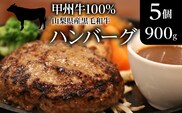 山梨県産黒毛和牛『甲州牛』100％ハンバーグ5個（900g） SWAS002