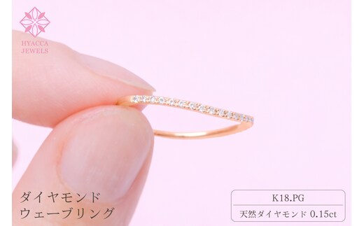 ダイヤモンド リング ウェーブ 0.15ct K18 ピンクゴールド 指輪 リング ジュエリー ダイヤ 18金 山梨 H-1PG SWCI004-pg