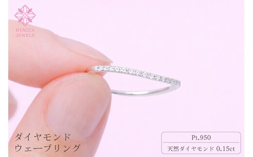 ダイヤモンド リング ウェーブ 0.15ct プラチナ 指輪 リング ジュエリー ダイヤ PT 山梨 H-1PT SWCI004-pt