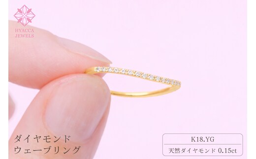 ダイヤモンド リング ウェーブ 0.15ct K18 イエローゴールド 指輪 リング ジュエリー ダイヤ 18金 山梨 H-1YG SWCI004-yg