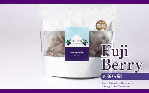 Fuji Berry 紅茶（4袋） ふるさと納税 ブルーベリー 紅茶 ティー 山梨県 鳴沢村 送料無料 NSAA011