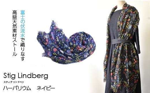 【富士の伏流水で織りなす高級天然素材ストール】スティグ・リンドベリ ハーバリウム ネイビー NSAB002