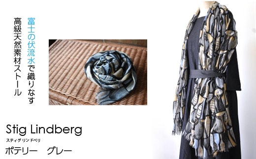 【富士の伏流水で織りなす高級天然素材ストール】スティグ・リンドベリ ポテリー グレー NSAB004