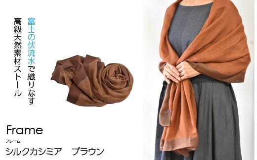 【富士の伏流水で織りなす高級天然素材ストール】シルクカシミヤ「Frame」ストール ブラウン NSAB005