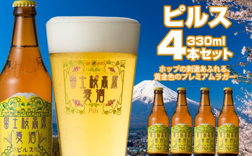 富士桜高原麦酒（ピルス4本セット）金賞クラフトビール NSAH004
