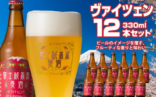 富士桜高原麦酒（ヴァイツェン12本セット）金賞クラフトビール NSAH009