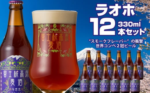 富士桜高原麦酒（ラオホ12本セット）金賞クラフトビール NSAH012