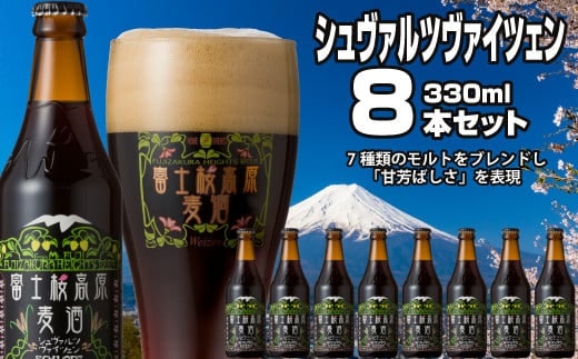 富士桜高原麦酒（シュヴァルツヴァイツェン8本セット）金賞クラフトビール NSAH014
