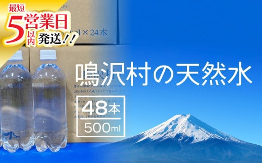 ★最短５営業日以内発送★鳴沢村の天然水500mL×48本(鳴沢村産天然水) NSC003