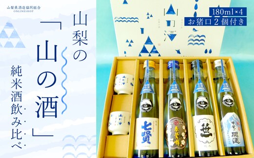 山梨の「山の酒」純米酒飲み比べ4本セット NSD001