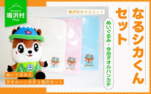 なるシカくん ぬいぐるみ 今治タオルハンカチ3色セット NSJ032