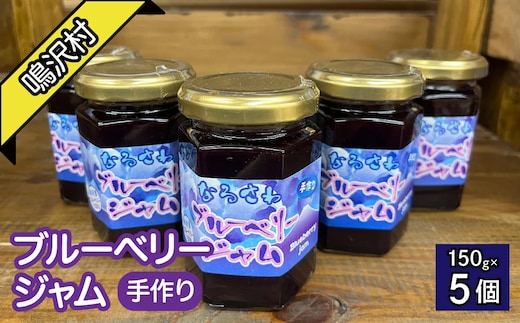 鳴沢村産手作りブルーベリージャム150ｇ×5個 NSJ035
