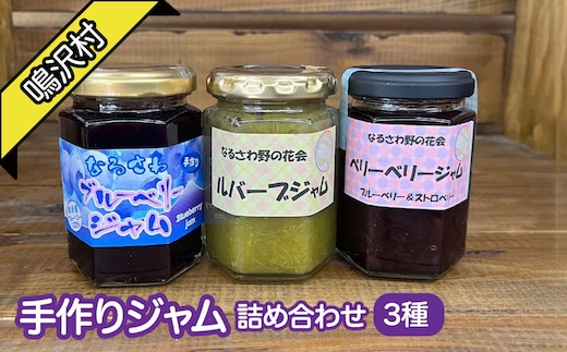 手作りジャム ３種詰め合わせ NSJ037