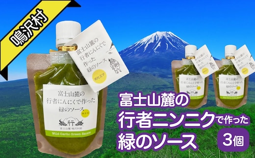 富士山麓の行者ニンニクで作った緑のソース×3個 NSJ040