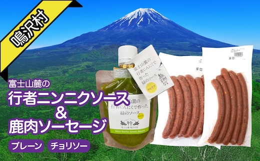 鹿肉ソーセージ 行者ニンニクソースセット NSJ046