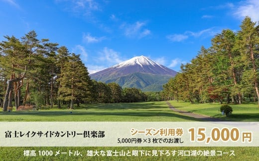 富士レイクサイドカントリー倶楽部 2026年シーズン利用券15,000円 NSL014