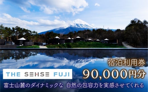 THE SENSE FUJI 宿泊利用券(90,000円分)NSL019