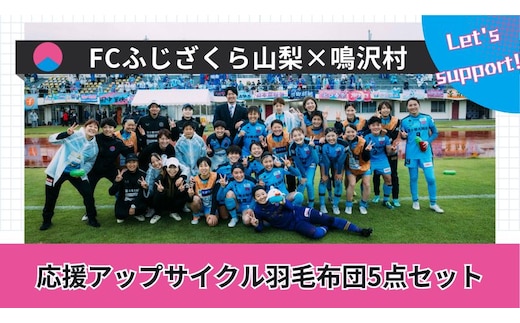 FCふじざくら山梨×鳴沢村 応援アップサイクル羽毛布団5点セット NSM006