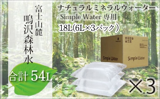 【富士山麓】鳴沢森林水 ナチュラルミネラルウォーター 54L（Simple Water専用）約3ヵ月分 NSO001