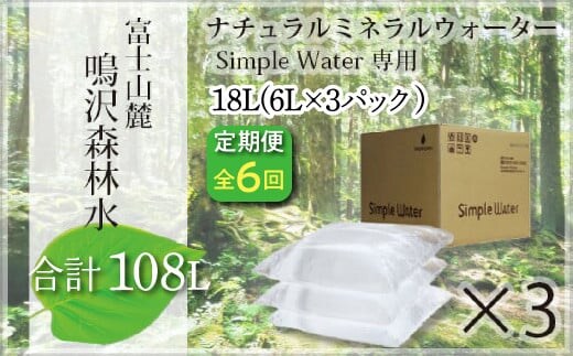 【6カ月定期便】富士山 鳴沢森林水 ＜6Lバッグ×3袋×6回 合計108L＞ ふるさと納税 水 ミネラルウォーター 天然水 森林水 ウォーターサーバー 山梨県 鳴沢村 送料無料 NSO004