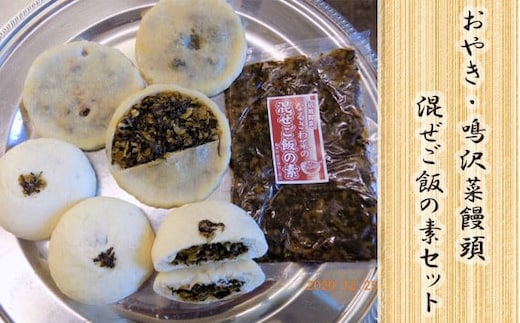 お焼・鳴沢菜饅頭・混ぜご飯の素セット NSR003