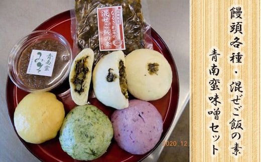 饅頭各種・混ぜご飯の素・青南蛮味噌セット NSR004