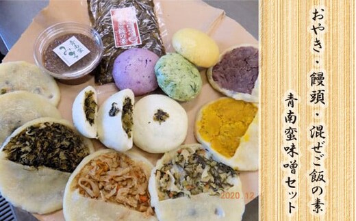 お焼5種・饅頭・混ぜご飯の素・青南蛮味噌セット NSR005
