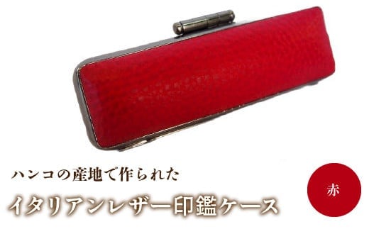 ハンコの産地で作られたイタリアンレザー印鑑ケース：赤 NST001re