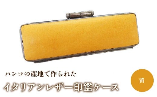 ハンコの産地で作られたイタリアンレザー印鑑ケース：黄 NST001ye