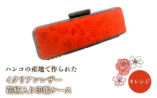 ハンコの産地で作られたイタリアンレザー花柄入り印鑑ケース：オレンジ NST002or