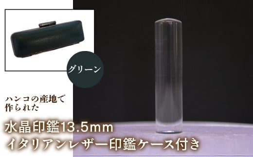 はんこの産地で作られた水晶印鑑13.5mm イタリアンレザ－印鑑ケース付き：グリーン NST003gr