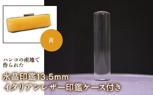 はんこの産地で作られた水晶印鑑13.5mm イタリアンレザ－印鑑ケース付き：黄 NST003ye