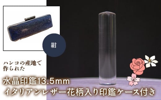 はんこの産地で作られた水晶印鑑13.5mm イタリアンレザ－花柄入り印鑑ケース付き：紺 NST004nv