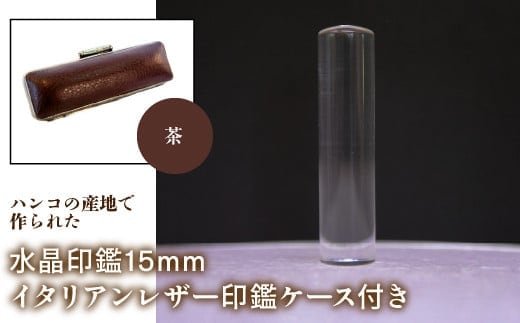 はんこの産地で作られた水晶印鑑15mm イタリアンレザ－印鑑ケース付き：茶 NST005br