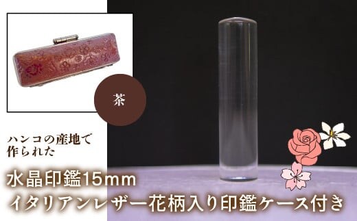 はんこの産地で作られた水晶印鑑15mm イタリアンレザ－花柄入り印鑑ケース付き：茶 NST006br