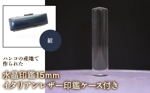 はんこの産地で作られた水晶印鑑15mm イタリアンレザ－花柄入り印鑑ケース付き：紺 NST006nv