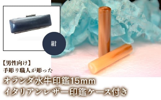 【男性向け】手彫り職人が彫ったオランダ水牛印鑑15mm イタリアンレザ－印鑑ケース付き：紺 NST007nv