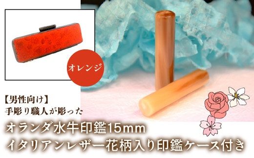 【男性向け】手彫り職人が彫ったオランダ水牛印鑑15mm イタリアンレザ－花柄入り印鑑ケース付き：オレンジ NST008or