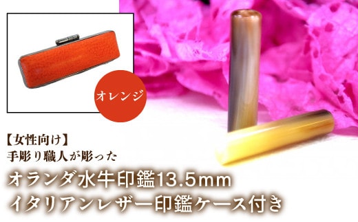 【女性向け】手彫り職人が彫ったオランダ水牛印鑑13.5mm イタリアンレザ－印鑑ケース付き：オレンジ NST009or