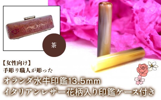 【女性向け】手彫り職人が彫ったオランダ水牛印鑑13.5mm イタリアンレザ－花柄入り印鑑ケース付き：茶 NST010br