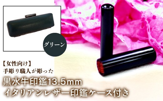 【女性向け】手彫り職人が彫った黒水牛印鑑13.5mm イタリアンレザ－印鑑ケース付き：グリーン NST011gr