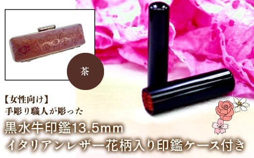 【女性向け】手彫り職人が彫った黒水牛印鑑13.5mm イタリアンレザ－花柄入り印鑑ケース付き：茶 NST012br
