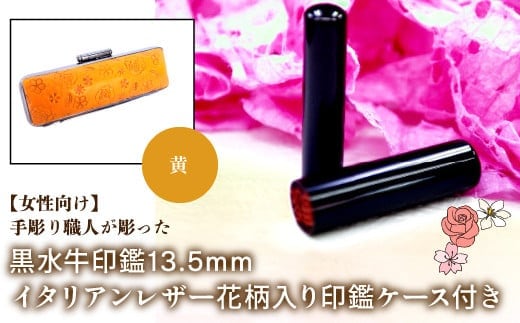 【女性向け】手彫り職人が彫った黒水牛印鑑13.5mm イタリアンレザ－花柄入り印鑑ケース付き：黄 NST012ye