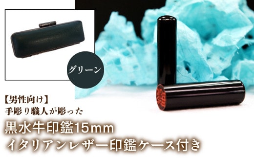 【男性向け】手彫り職人が彫った黒水牛印鑑15mm イタリアンレザ－印鑑ケース付き：グリーン NST013gr