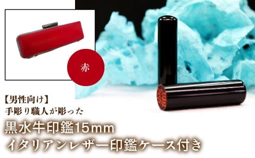 【男性向け】手彫り職人が彫った黒水牛印鑑15mm イタリアンレザ－印鑑ケース付き：赤 NST013re