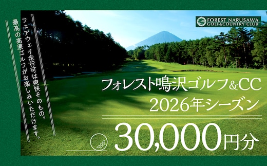 【富士山】フォレスト鳴沢ゴルフ＆CC 2026年シーズンご利用券30000円分 NSB002
