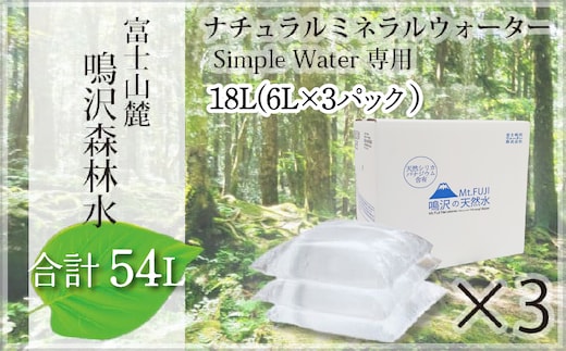 【富士山麓】鳴沢森林水 ナチュラルミネラルウォーター 54L（Simple Water専用）約3ヵ月分 NSO001