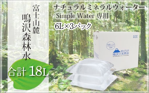 富士山 鳴沢森林水 6Lバッグ×3袋 合計18L ふるさと納税 水 ミネラルウォーター 天然水 森林水 ウォーターサーバー 山梨県 鳴沢村 送料無料 NSO003
