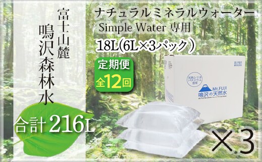 【12カ月定期便＋最終月洗浄水お届け！】富士山 鳴沢森林水 ＜6Lバッグ×3袋×12回 合計216L＞ ふるさと納税 水 ミネラルウォーター 天然水 森林水 ウォーターサーバー 山梨県 鳴沢村 送料無料 NSO005